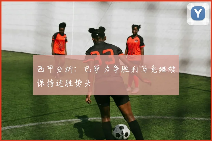 西甲分析：巴萨力争胜利马竞继续保持连胜势头