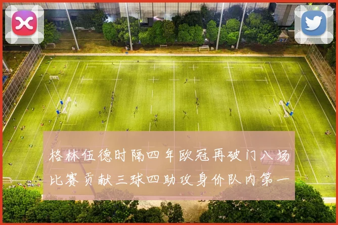 格林伍德时隔四年欧冠再破门八场比赛贡献三球四助攻身价队内第一