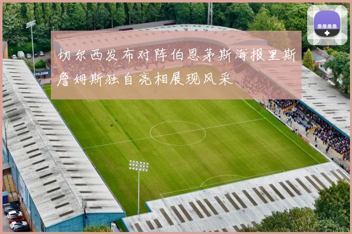 切尔西发布对阵伯恩茅斯海报里斯詹姆斯独自亮相展现风采