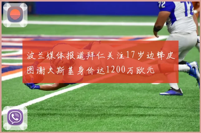 波兰媒体报道拜仁关注17岁边锋皮图谢夫斯基身价达1200万欧元