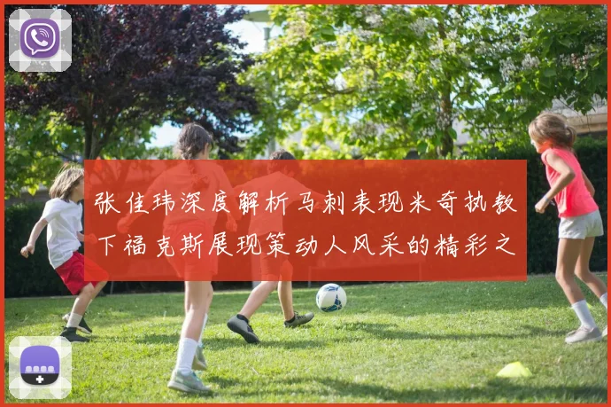 张佳玮深度解析马刺表现米奇执教下福克斯展现策动人风采的精彩之战