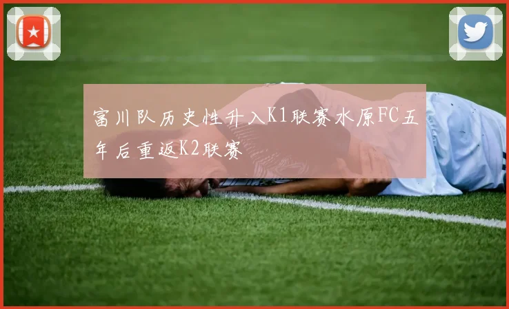 富川队历史性升入K1联赛水原FC五年后重返K2联赛