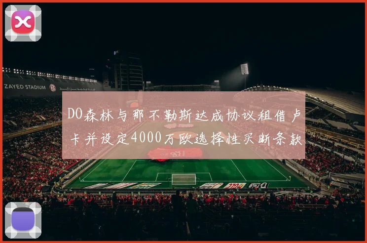 DO森林与那不勒斯达成协议租借卢卡并设定4000万欧选择性买断条款