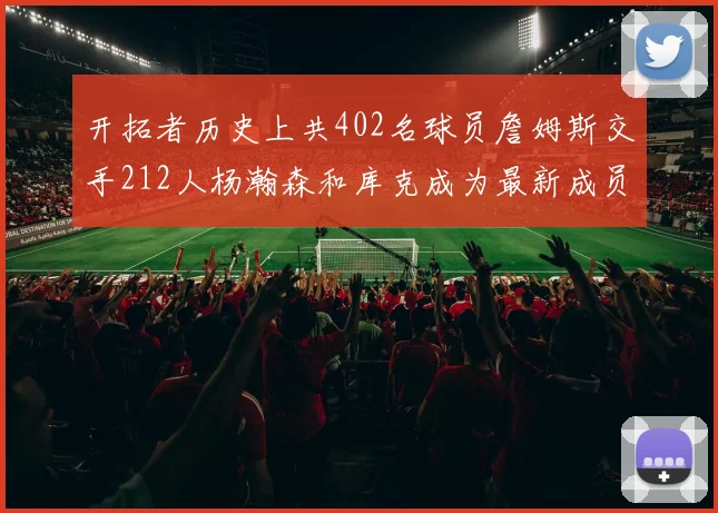 开拓者历史上共402名球员詹姆斯交手212人杨瀚森和库克成为最新成员